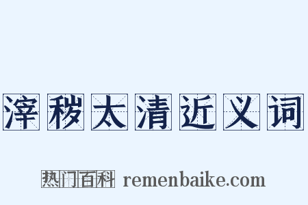 滓秽太清近义词是什么意思的图片